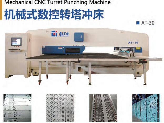 艾特数控转塔冲床